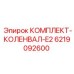 6219092600 КОМПЛЕКТ-КОЛЕНВАЛ-E2 Epiroc
