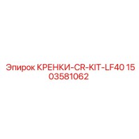 1503581062 КРЕНКИ-CR-KIT-LF40 Epiroc
