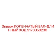 9170050230 КОЛЕНЧАТЫЙ ВАЛ-ДЛИННЫЙ ХОД Epiroc