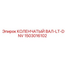 1503016102 КОЛЕНЧАТЫЙ ВАЛ-LT-DNV Epiroc