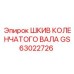 Оригинальный шкив коленвала GS63022726 производства Epiroc