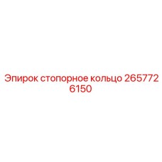 Оригинальная запчасть Epiroc арт. 2657726150 стопорное кольцо