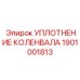 1901001813 УПЛОТНЕНИЕ КОЛЕНВАЛА Epiroc