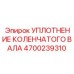 Высокотемпературное уплотнение 4700239310 Epiroc