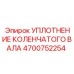 Оригинальный сальник Epiroc артикул 4700752254 для коленчатых валов