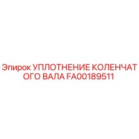 FA00189511 УПЛОТНЕНИЕ КОЛЕНЧАТОГО ВАЛА Epiroc