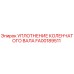 Оригинальное уплотнение коленвала FA00189511 производства Epiroc