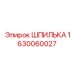 1630060027 ШПИЛЬКА Epiroc