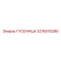 3216515280 Гусеница Epiroc