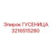 3216515280 Гусеница Epiroc