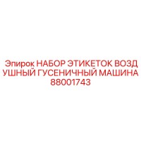 88001743 НАБОР ЭТИКЕТОК ВОЗДУШНЫЙ ГУСЕНИЧНЫЙ МАШИНА Epiroc