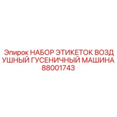 Набор маркировки для пневмобуровых установок на гусеничном ходу