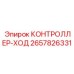 2657826331 КОНТРОЛЛЕР-ХОД Epiroc