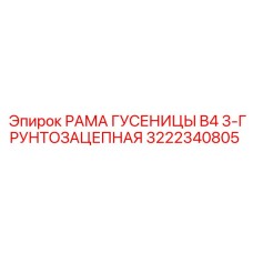 3222340805 РАМА ГУСЕНИЦЫ B4 3-ГРУНТОЗАЦЕПНАЯ Epiroc