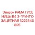 Рама гусеницы Epiroc с тройным грунтозацепом 3222340805