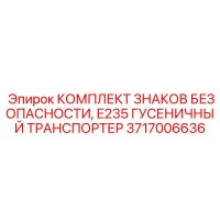 3717006636 КОМПЛЕКТ ЗНАКОВ БЕЗОПАСНОСТИ E235 ГУСЕНИЧНЫЙ ТРАНСПОРТЕР Epiroc