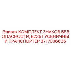 3717006636 КОМПЛЕКТ ЗНАКОВ БЕЗОПАСНОСТИ E235 ГУСЕНИЧНЫЙ ТРАНСПОРТЕР Epiroc