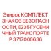 Комплект предупреждающих знаков для транспортера Epiroc E235 артикул 3717006636
