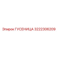 3222306209 ГУСЕНИЦА Epiroc