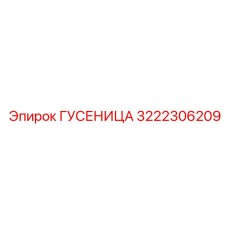 3222306209 ГУСЕНИЦА Epiroc
