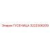 3222306209 ГУСЕНИЦА Epiroc
