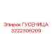 3222306209 ГУСЕНИЦА Epiroc