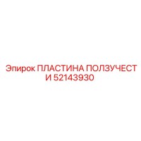 52143930 ПЛАСТИНА ПОЛЗУЧЕСТИ Epiroc
