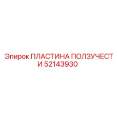 52143930 ПЛАСТИНА ПОЛЗУЧЕСТИ Epiroc