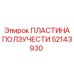 52143930 ПЛАСТИНА ПОЛЗУЧЕСТИ Epiroc