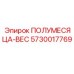 5730017769 ПОЛУМЕСЯЦА-ВЕС Epiroc