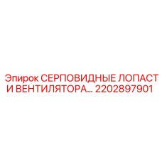 2202897901 СЕРПОВИДНЫЕ ЛОПАСТИ ВЕНТИЛЯТОРА Epiroc