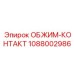 1088002986 ОБЖИМ-КОНТАКТ Epiroc