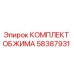 58387931 КОМПЛЕКТ ОБЖИМА Epiroc