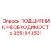 Фото конического подшипника 2651343531 с полированными роликами