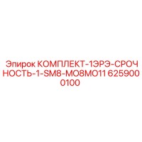 6259000100 КОМПЛЕКТ-1ЭРЭ-СРОЧНОСТЬ-1-SM8-MO8MO11 Epiroc