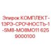 6259000100 КОМПЛЕКТ-1ЭРЭ-СРОЧНОСТЬ-1-SM8-MO8MO11 Epiroc