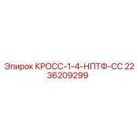 2236209299 КРОСС-1-4-НПТФ-СС Epiroc