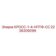 2236209299 КРОСС-1-4-НПТФ-СС Epiroc
