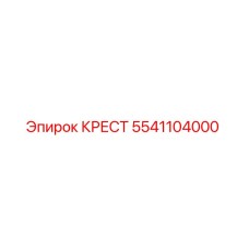 5541104000 КРЕСТ от Epiroc