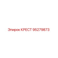 95279873 КРЕСТ Epiroc