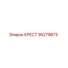 95279873 КРЕСТ Epiroc