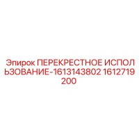 1612719200 ПЕРЕКРЕСТНОЕ ИСПОЛЬЗОВАНИЕ-1613143802 Epiroc