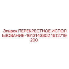 1612719200 ПЕРЕКРЕСТНОЕ ИСПОЛЬЗОВАНИЕ-1613143802 Epiroc