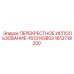 Кросс-адаптер 1612719200 Epiroc