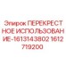 Кросс-адаптер 1612719200 Epiroc