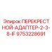 Буровой адаптер для резьбовых соединений Epiroc 9753228691