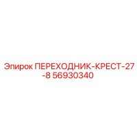 56930340 ПЕРЕХОДНИК-КРЕСТ-27-8 Epiroc