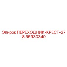 56930340 ПЕРЕХОДНИК-КРЕСТ-27-8 Epiroc