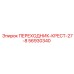 56930340 ПЕРЕХОДНИК-КРЕСТ-27-8 Epiroc