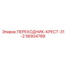 56934789 ПЕРЕХОДНИК-КРЕСТ-31-2 Epiroc